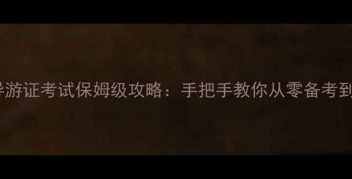 图片 国家旅游局导游证考试保姆级攻略：手把手教你从零备考到拿证全流程2