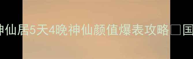 图片 国庆必看！温州神仙居5天4晚神仙颜值爆表攻略✨国庆冲就完事了！2