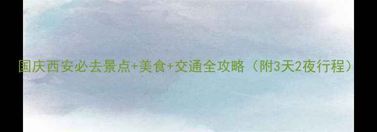 图片 国庆西安必去景点+美食+交通全攻略（附3天2夜行程）