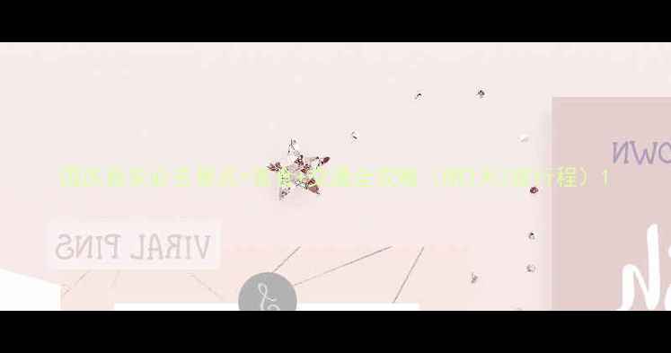 图片 国庆西安必去景点+美食+交通全攻略（附3天2夜行程）1