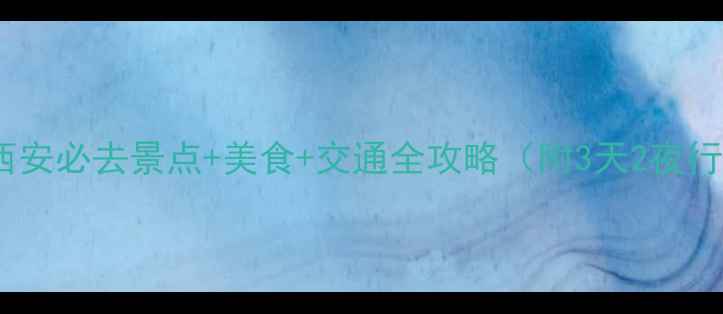 图片 国庆西安必去景点+美食+交通全攻略（附3天2夜行程）2