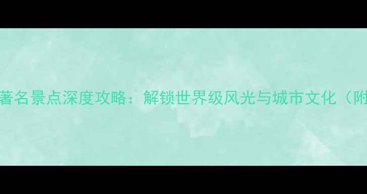 图片 圣地亚哥必去Top10著名景点深度攻略：解锁世界级风光与城市文化（附交通住宿全指南）1