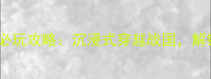 图片 墨家遗迹密室逃脱必玩攻略：沉浸式穿越战国，解锁千年机关之谜！1