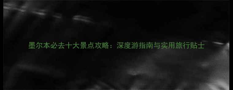 图片 墨尔本必去十大景点攻略：深度游指南与实用旅行贴士