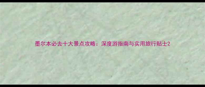 图片 墨尔本必去十大景点攻略：深度游指南与实用旅行贴士2