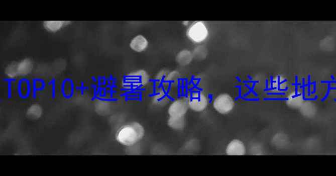 图片 夏天济南必去景点TOP10+避暑攻略，这些地方让你清凉一夏！2