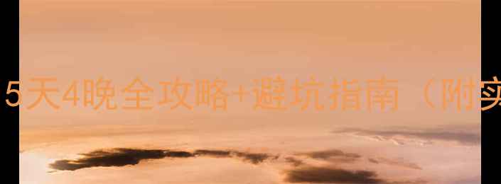 图片 夏季临安旅游攻略｜5天4晚全攻略+避坑指南（附实时交通+必吃美食）