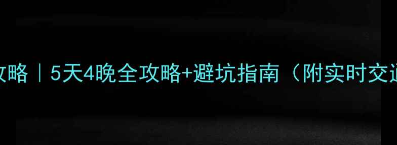 图片 夏季临安旅游攻略｜5天4晚全攻略+避坑指南（附实时交通+必吃美食）1
