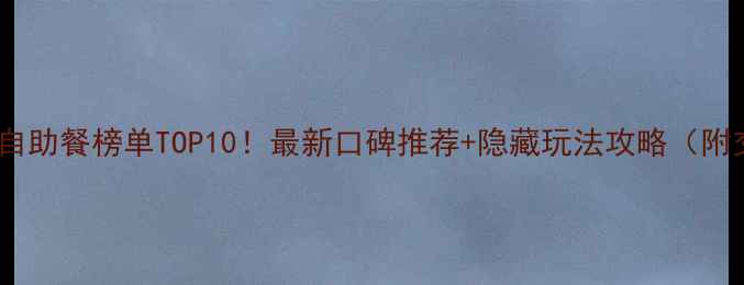 图片 多伦多必吃自助餐榜单TOP10！最新口碑推荐+隐藏玩法攻略（附交通优惠）1