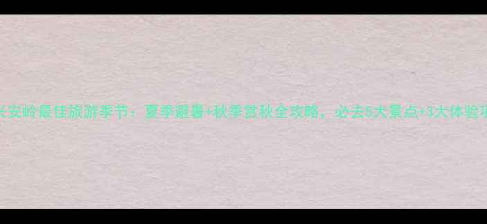 图片 大兴安岭最佳旅游季节：夏季避暑+秋季赏秋全攻略，必去5大景点+3大体验项目