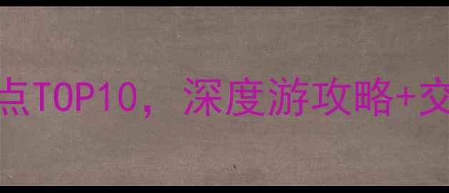 图片 大同必打卡景点TOP10，深度游攻略+交通住宿全指南