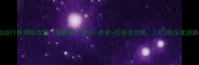 图片 大嶝岛自由行保姆级攻略（最新版）景点+美食+住宿全攻略，3天2晚深度游路线规划1