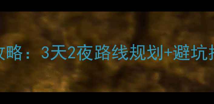 图片 大明山自驾游全攻略：3天2夜路线规划+避坑指南+必打卡景点1