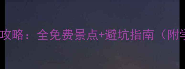 图片 大理48小时深度游攻略：全免费景点+避坑指南（附学生党必看路线）1