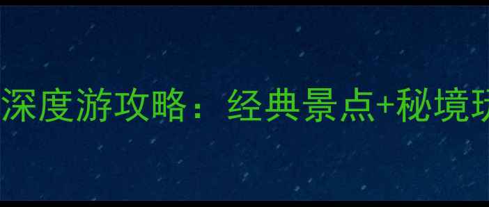 图片 大理三天两夜深度游攻略：经典景点+秘境玩法+避坑指南