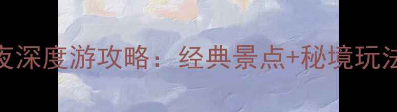 图片 大理三天两夜深度游攻略：经典景点+秘境玩法+避坑指南1