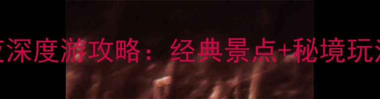 图片 大理三天两夜深度游攻略：经典景点+秘境玩法+避坑指南2