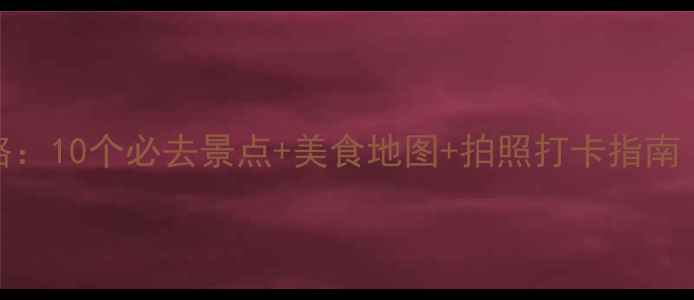 图片 大理夜游全攻略：10个必去景点+美食地图+拍照打卡指南（附详细路线）