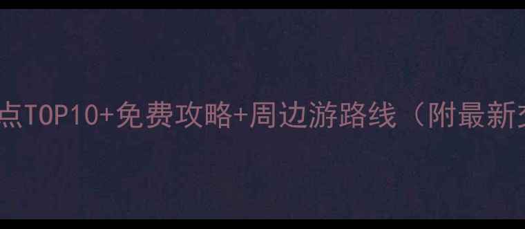 图片 大理旅游必去景点TOP10+免费攻略+周边游路线（附最新交通门票信息）1