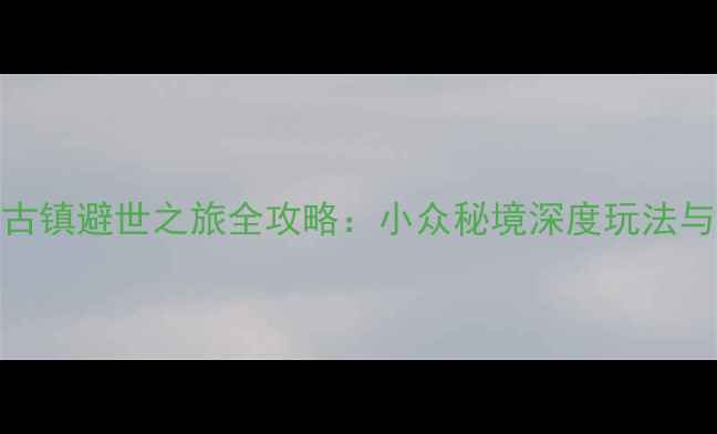 图片 大理沙溪古镇避世之旅全攻略：小众秘境深度玩法与避坑指南