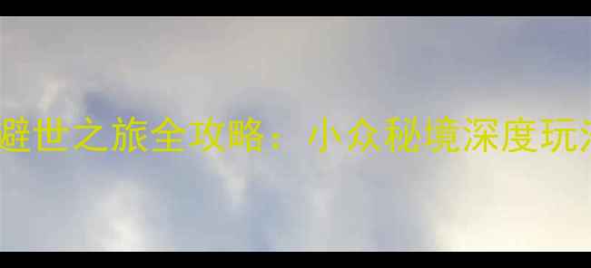 图片 大理沙溪古镇避世之旅全攻略：小众秘境深度玩法与避坑指南1