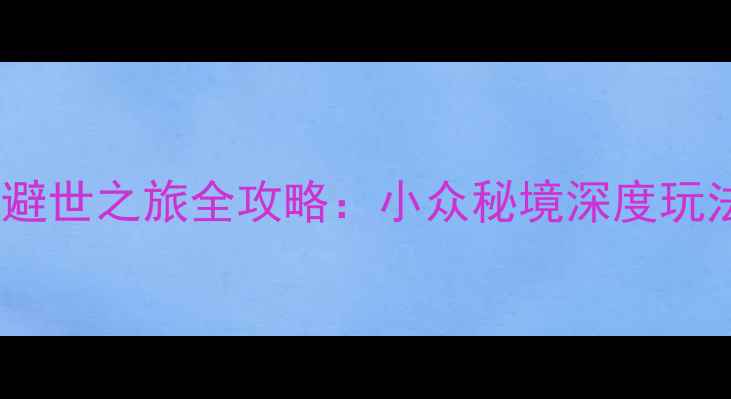 图片 大理沙溪古镇避世之旅全攻略：小众秘境深度玩法与避坑指南2