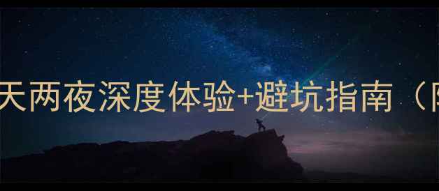 图片 大理自助游全攻略：三天两夜深度体验+避坑指南（附实时交通住宿清单）1