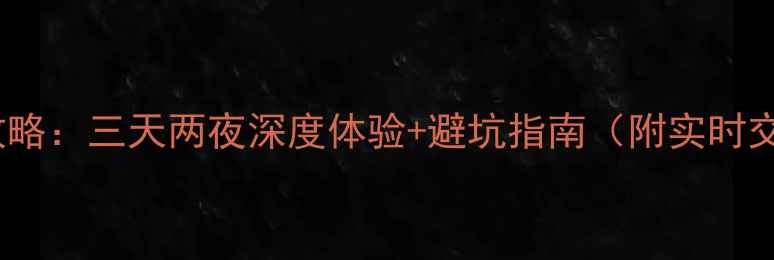 图片 大理自助游全攻略：三天两夜深度体验+避坑指南（附实时交通住宿清单）2