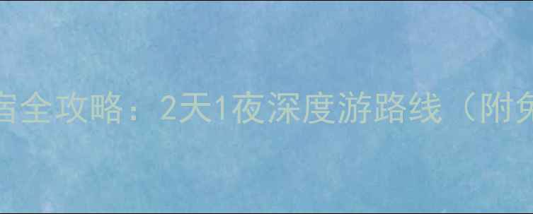 图片 大连必去景点+美食住宿全攻略：2天1夜深度游路线（附免费交通卡领取方式）2