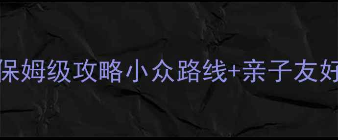 图片 大连必去景点TOP10+保姆级攻略小众路线+亲子友好+美食地图全公开！1