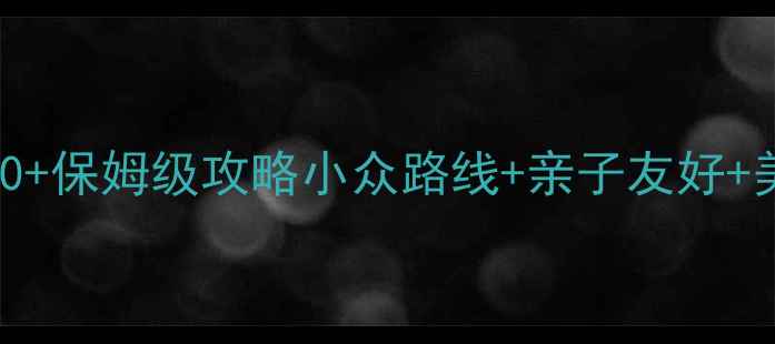 图片 大连必去景点TOP10+保姆级攻略小众路线+亲子友好+美食地图全公开！2