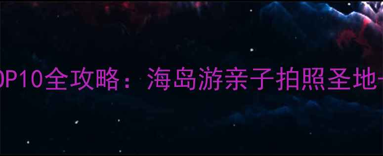 图片 大连必去海滩TOP10全攻略：海岛游亲子拍照圣地+交通美食指南2