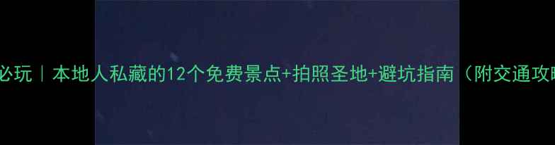 图片 大连必玩｜本地人私藏的12个免费景点+拍照圣地+避坑指南（附交通攻略）1