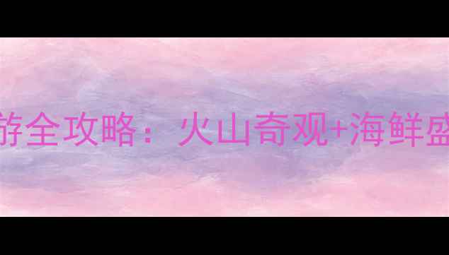 图片 大连海山岛深度游全攻略：火山奇观+海鲜盛宴+秘境体验全2