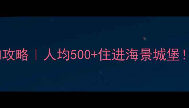 图片 大连香洲旅游度假区团购攻略｜人均500+住进海景城堡！附隐藏福利+保姆级行程