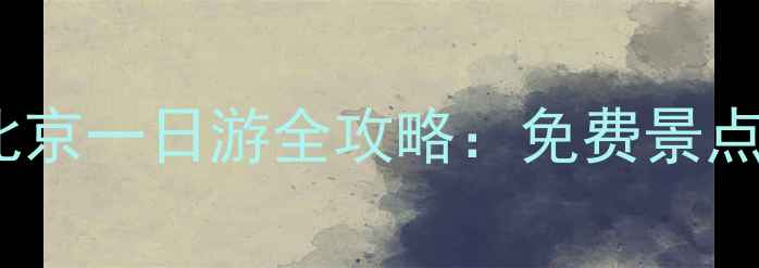 图片 天安门必打卡！北京一日游全攻略：免费景点+隐藏机位大公开