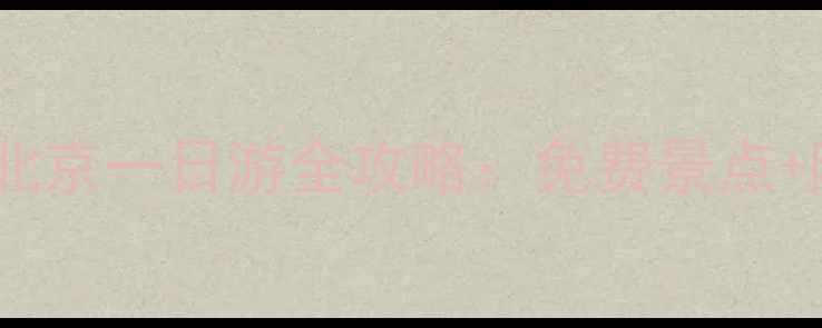 图片 天安门必打卡！北京一日游全攻略：免费景点+隐藏机位大公开1