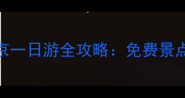 图片 天安门必打卡！北京一日游全攻略：免费景点+隐藏机位大公开2