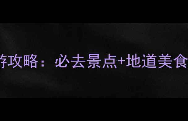 图片 天津5天4夜深度游攻略：必去景点+地道美食+文化体验全指南