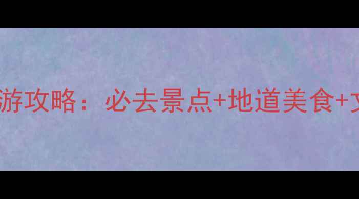 图片 天津5天4夜深度游攻略：必去景点+地道美食+文化体验全指南1