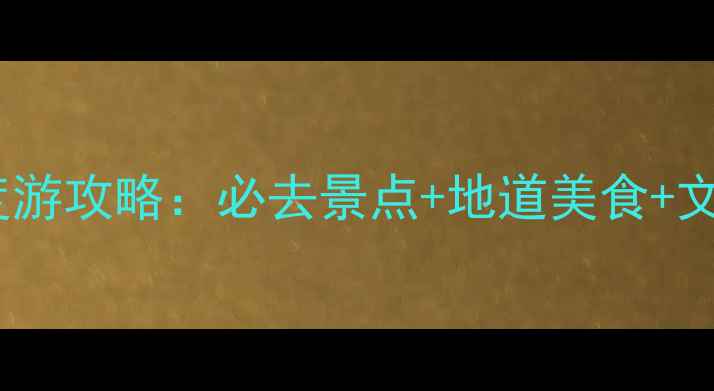 图片 天津5天4夜深度游攻略：必去景点+地道美食+文化体验全指南2