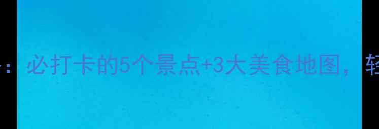图片 天津一日游全攻略：必打卡的5个景点+3大美食地图，轻松玩转津门文化1