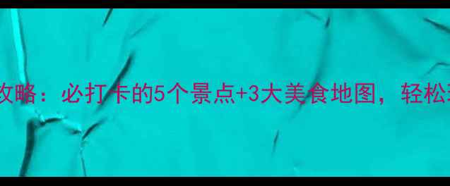 图片 天津一日游全攻略：必打卡的5个景点+3大美食地图，轻松玩转津门文化2