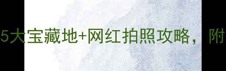 图片 天津东丽区亲子游必去！5大宝藏地+网红拍照攻略，附免费交通路线（附地图）