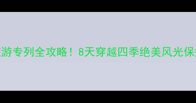 图片 天津到和田旅游专列全攻略！8天穿越四季绝美风光保姆级行程分享