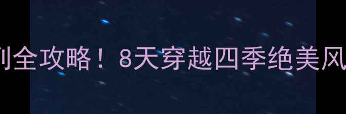 图片 天津到和田旅游专列全攻略！8天穿越四季绝美风光保姆级行程分享2