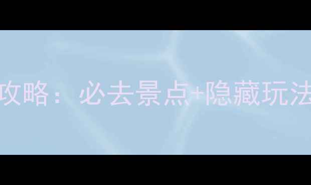 图片 天津周边5大古镇深度游攻略：必去景点+隐藏玩法，附详细交通住宿指南2