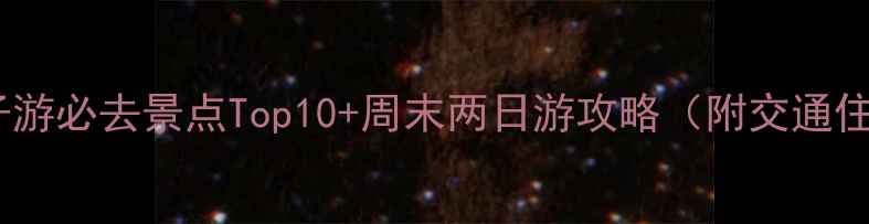 图片 天津周边亲子游必去景点Top10+周末两日游攻略（附交通住宿全攻略）1
