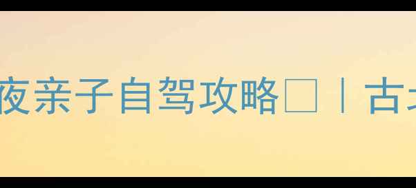图片 天津周边游天花板！5天4夜亲子自驾攻略🚗｜古北水镇长城海岛全包了！2