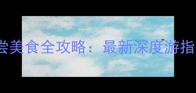 图片 天津必去景点+必尝美食全攻略：最新深度游指南（附交通住宿）